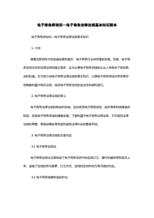 电子商务师培训—电子商务法律法规基本知识副本