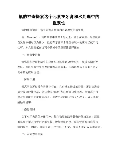 氟的神奇探索这个元素在牙膏和水处理中的重要性