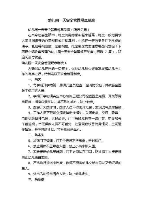 幼儿园一天安全管理规章制度