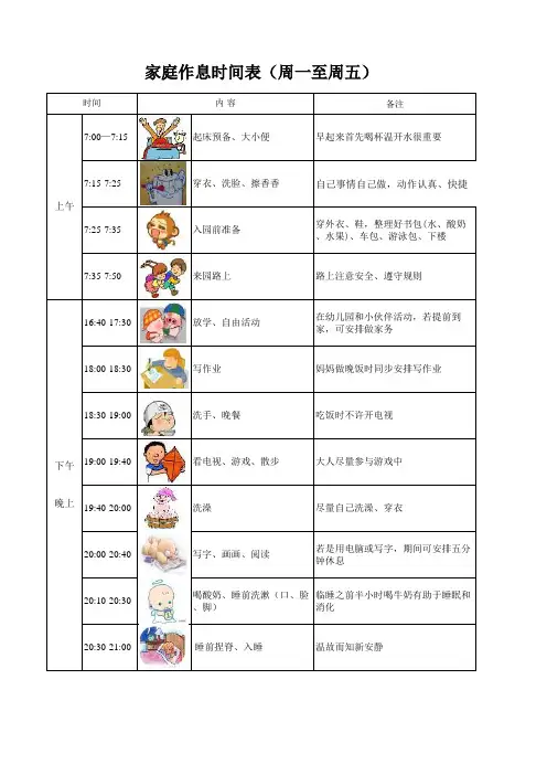 幼儿好习惯家庭作息时间表(周一至周五)