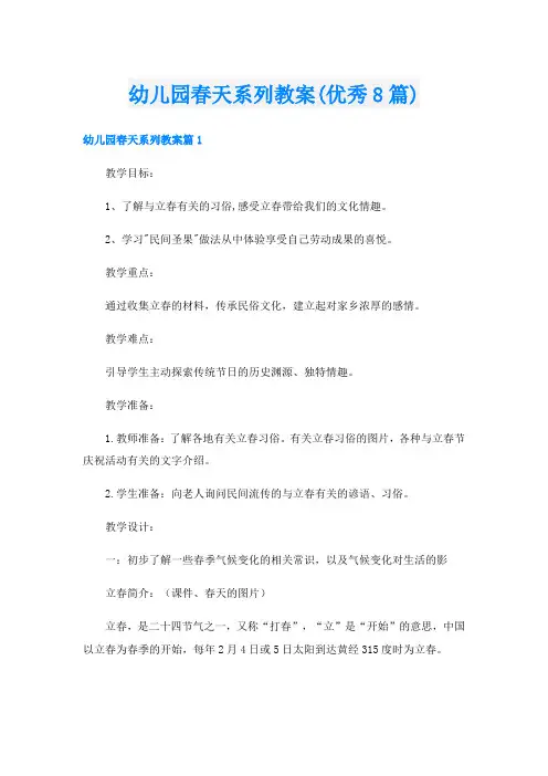 幼儿园春天系列教案(优秀8篇)