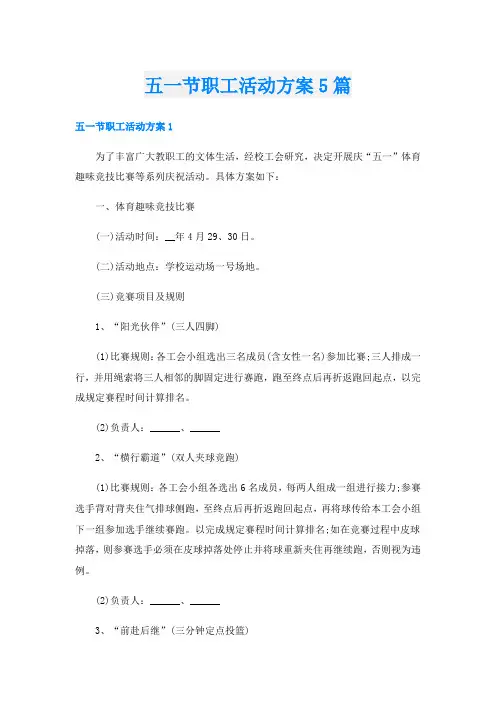 五一节职工活动方案5篇