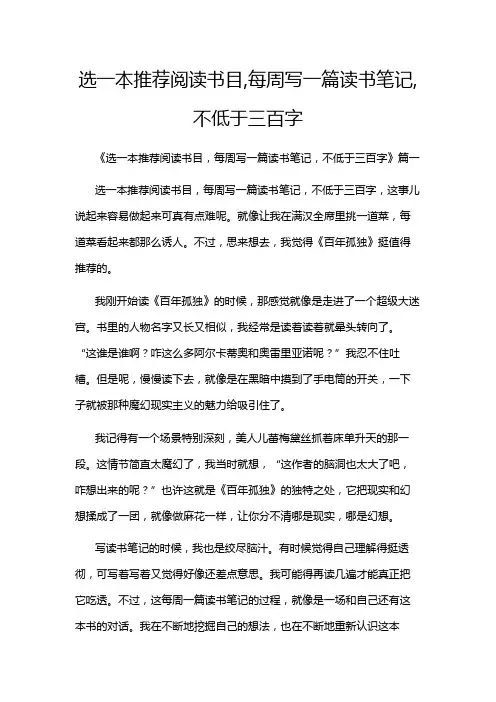选一本推荐阅读书目,每周写一篇读书笔记,不低于三百字