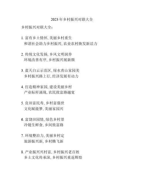2023年乡村振兴对联大全