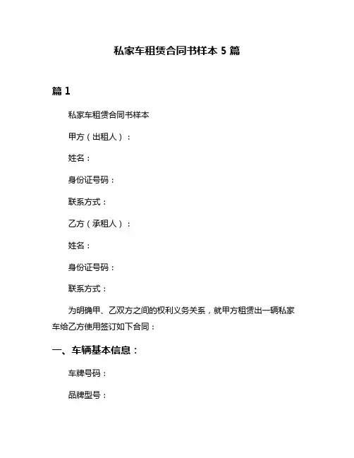 私家车租赁合同书样本5篇