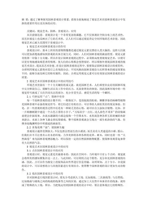 视觉艺术在园林景观设计中的应用