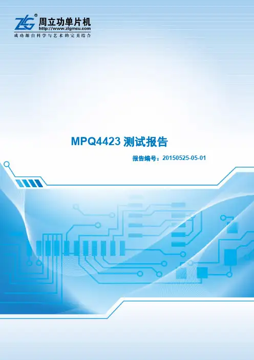 周立功单片机 MPQ4423电源芯片功能测试报告(in5-30 out3.3 WE4.7μH)
