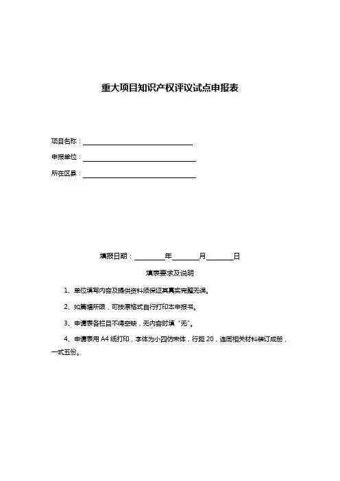 重大项目知识产权评议试点申报表