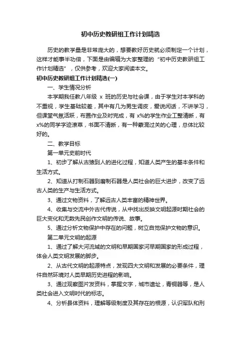 初中历史教研组工作计划精选