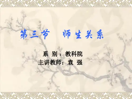 第五章 第三节 师生关系