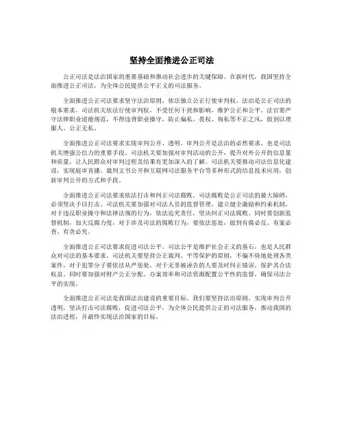 坚持全面推进公正司法