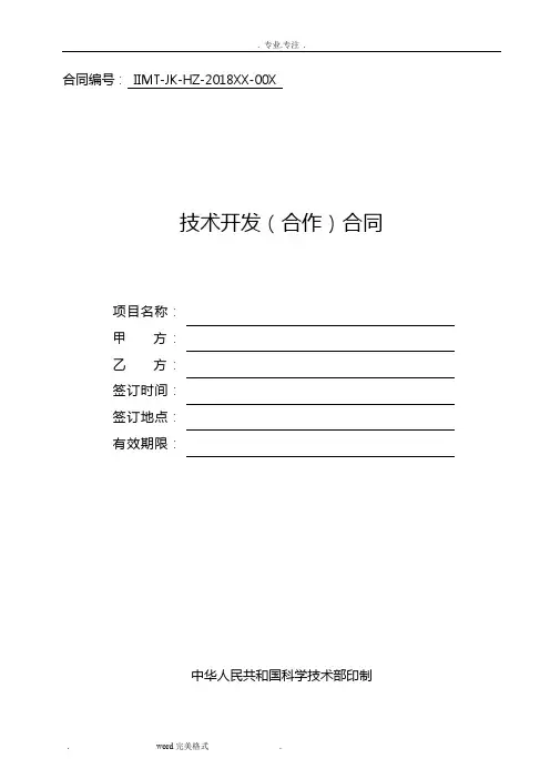 科技部技术合同示范文本_技术开发(合作)合同范本