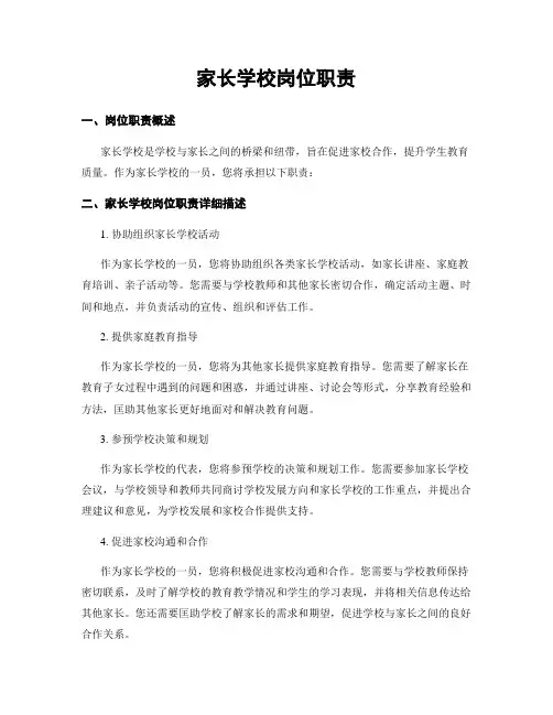 家长学校岗位职责