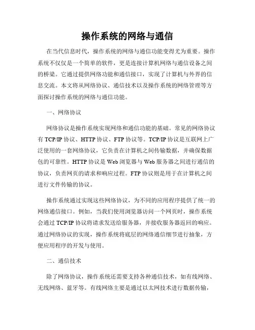 操作系统的网络与通信