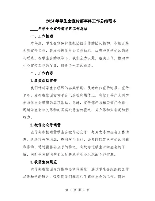 2024年学生会宣传部年终工作总结范本