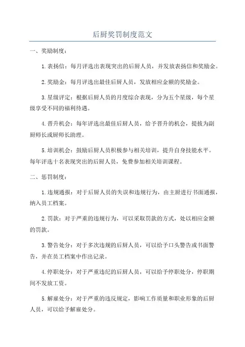 后厨奖罚制度范文