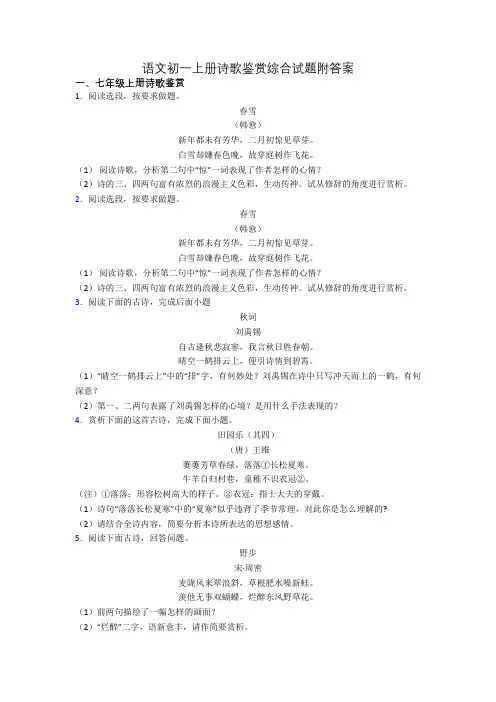 语文初一上册诗歌鉴赏综合试题附答案