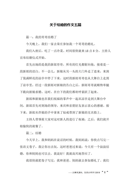 关于结婚的作文五篇