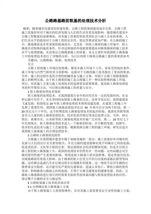 公路路基路面软基的处理技术分析