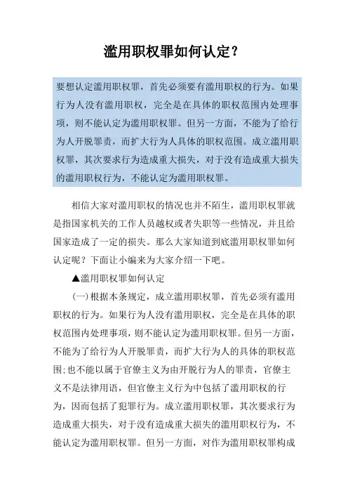 滥用职权罪如何认定？