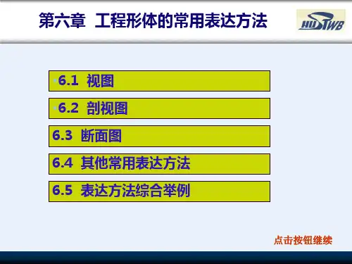第6章工程形体的常用表达方法