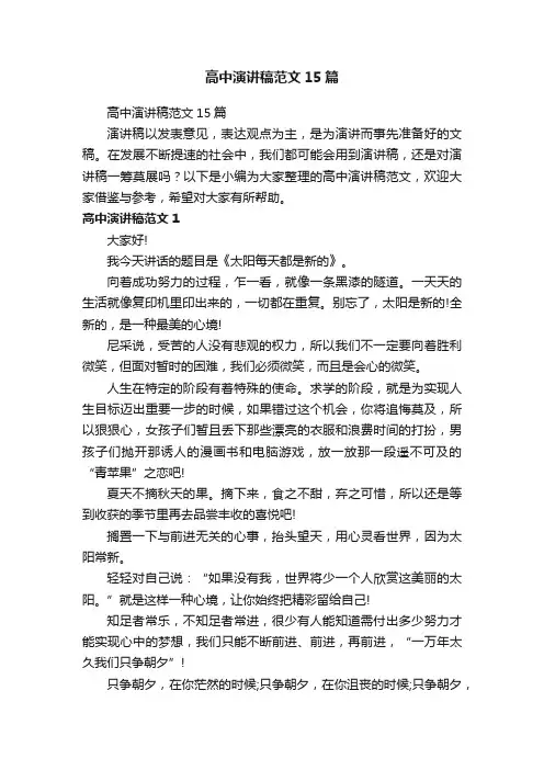 高中演讲稿范文15篇