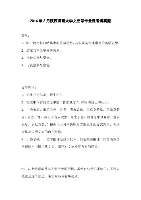 2014年3月陕西师范大学文艺学专业课考博真题