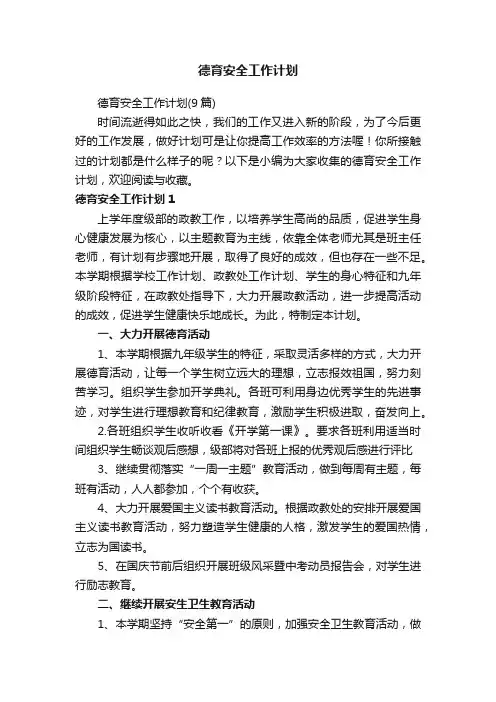 德育安全工作计划
