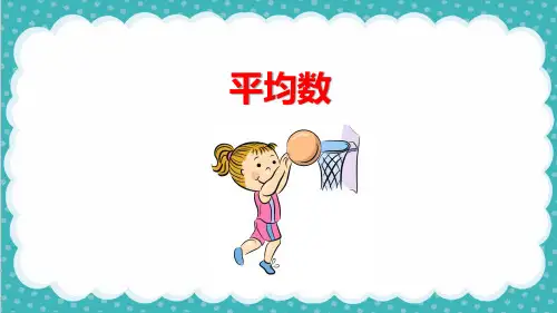 小学数学《平均数》优质课PPT课件