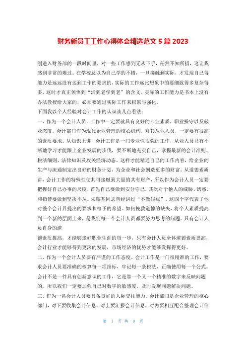财务新员工工作心得体会精选范文5篇2023