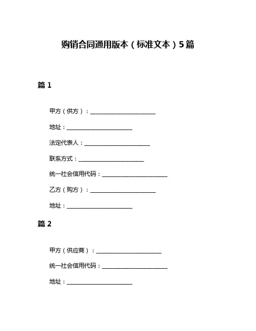 购销合同通用版本(标准文本)5篇