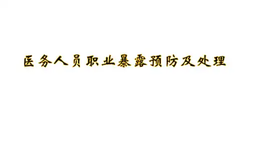 医务人员职业暴露预防及处理精选全文