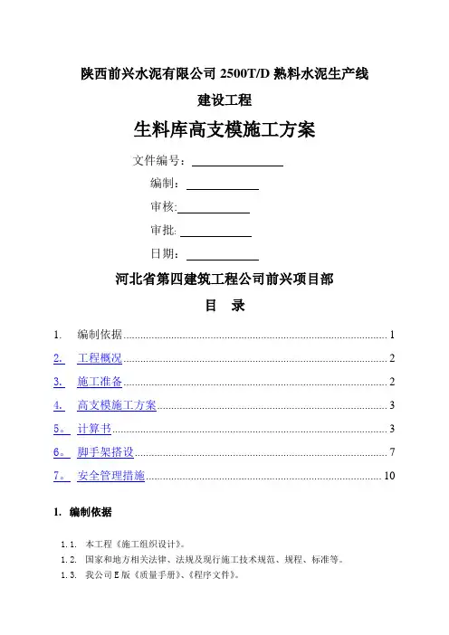 生料库高支模施工方案