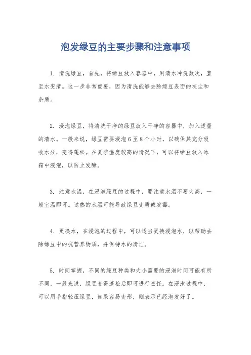 泡发绿豆的主要步骤和注意事项