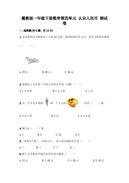 冀教版一年级下册数学第四单元 认识人民币 测试卷附参考答案(考试直接用)