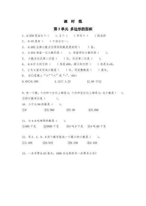 五年级数学苏教版上册课时练第3单元《小数的意义和性质》 练习测试卷 含答案解析(1)
