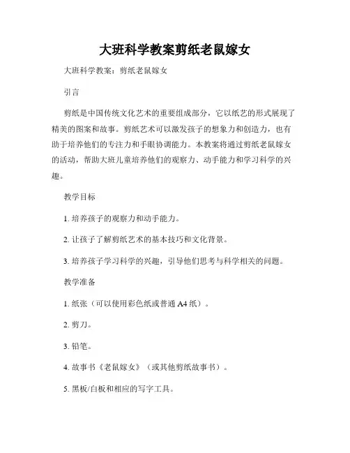 大班科学教案剪纸老鼠嫁女