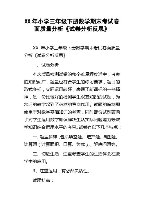 XX年小学三年级下册数学期末考试卷面质量分析试卷分析反思