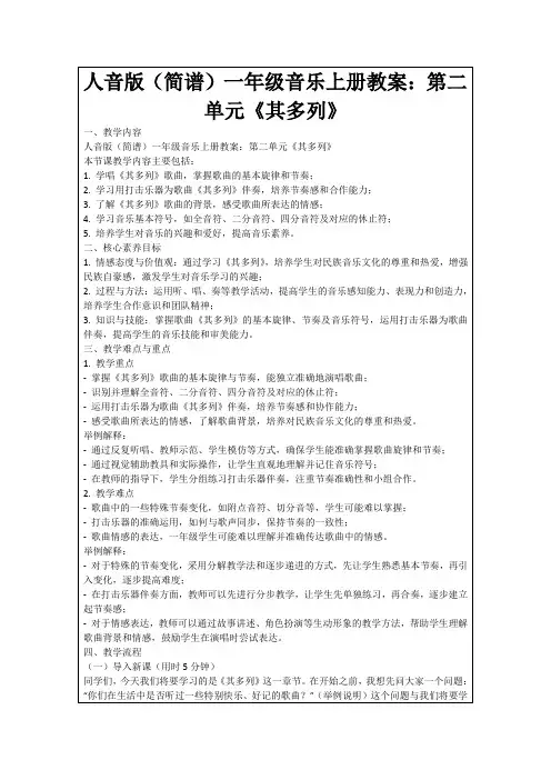 人音版(简谱)一年级音乐上册教案：第二单元《其多列》