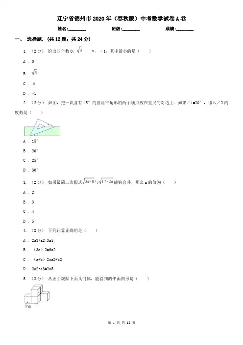 辽宁省锦州市2020年(春秋版)中考数学试卷A卷