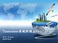 01_Teamcenter系统环境入门