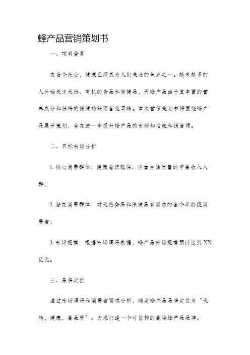 蜂产品营销策划书