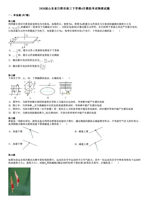 2020届山东省日照市高三下学期4月模拟考试物理试题
