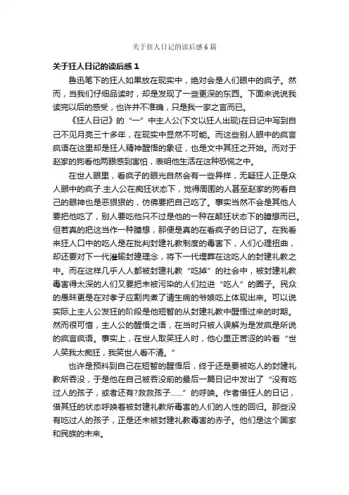 关于狂人日记的读后感6篇