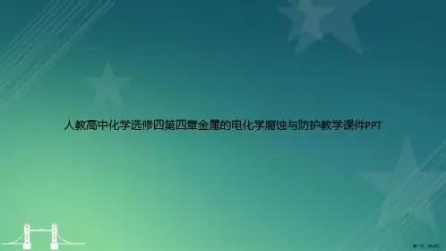 人教高中化学选修四第四章金属的电化学腐蚀与防护教学讲课文档