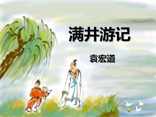 29.《满井游记》