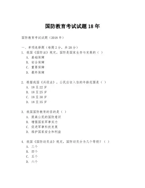 国防教育考试试题18年