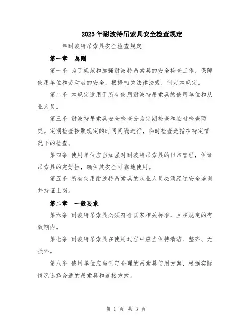 2023年耐波特吊索具安全检查规定