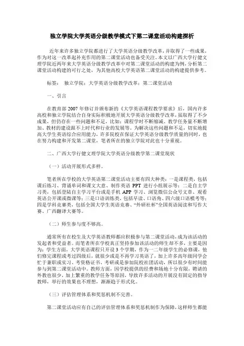 独立学院大学英语分级教学模式下第二课堂活动构建探析