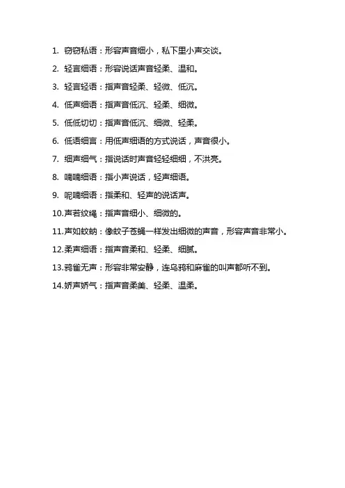 形容声音小的四字词